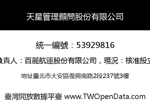 天星管理顧問股份有限公司