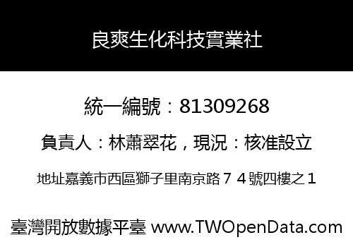 良爽生化科技實業社