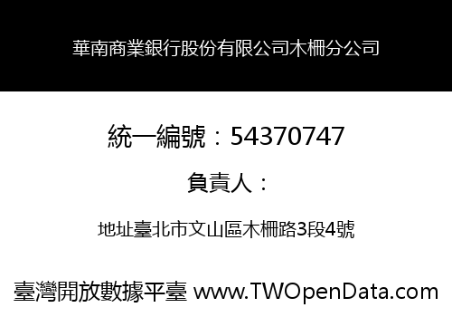 華南商業銀行股份有限公司木柵分公司