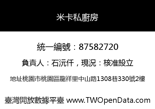 米卡私廚房