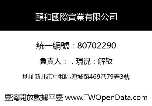 頤和國際實業有限公司