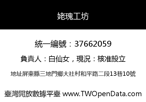 姥瑰工坊