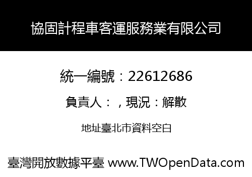 協固計程車客運服務業有限公司