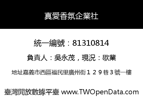 真愛香氛企業社