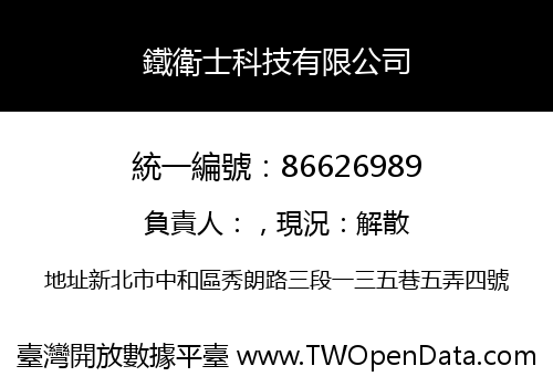 鐵衛士科技有限公司