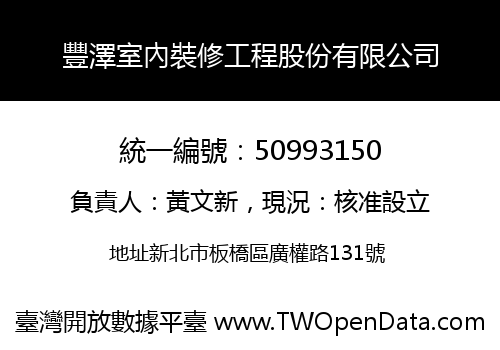 豐澤室內裝修工程股份有限公司