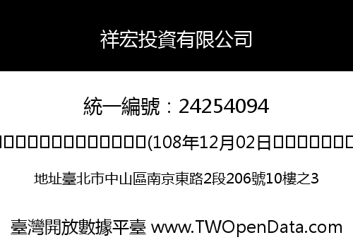 祥宏投資有限公司