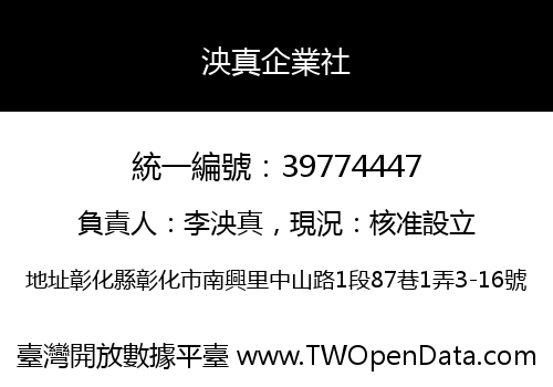 泱真企業社