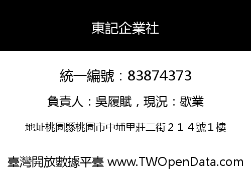 東記企業社