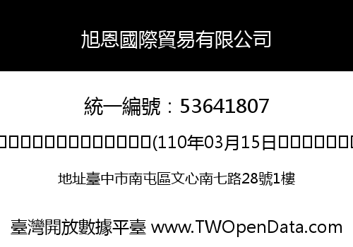 旭恩國際貿易有限公司