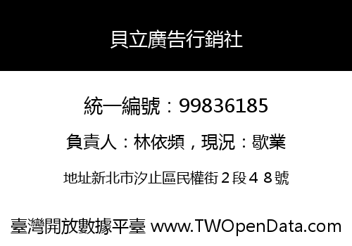 貝立廣告行銷社