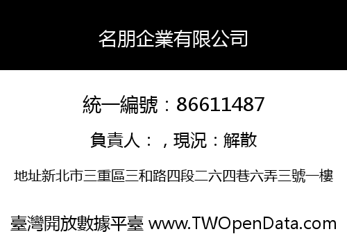 名朋企業有限公司
