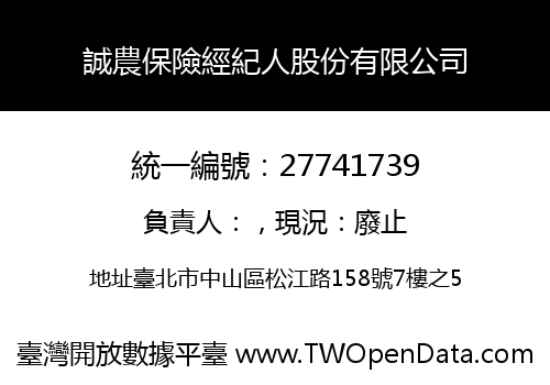 誠農保險經紀人股份有限公司