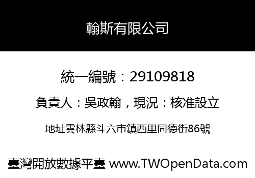 翰斯有限公司