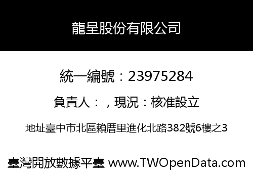龍呈股份有限公司