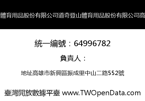 道奇登山體育用品股份有限公司道奇登山體育用品股份有限公司高雄分公司