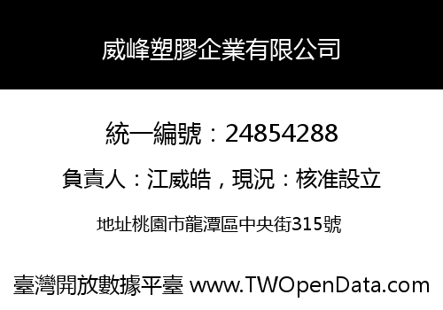 威峰塑膠企業有限公司