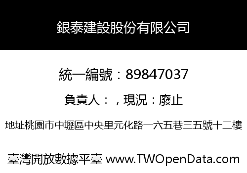 銀泰建設股份有限公司