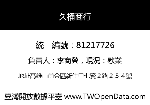 久桶商行