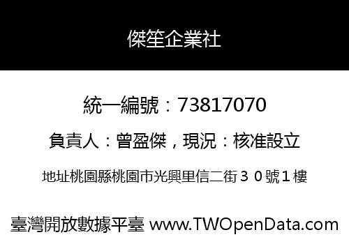 傑笙企業社