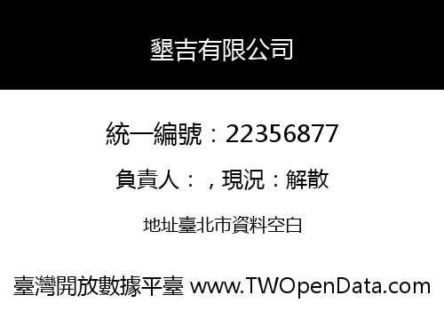 墾吉有限公司