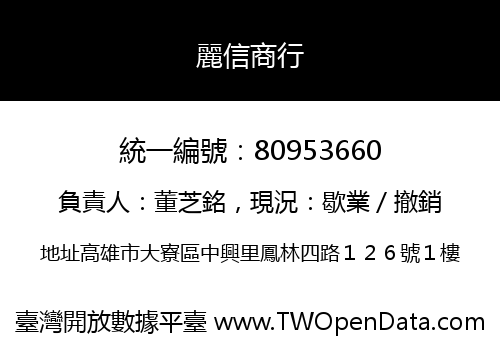 麗信商行
