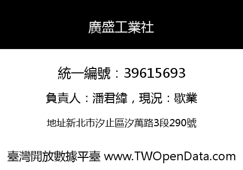 廣盛工業社