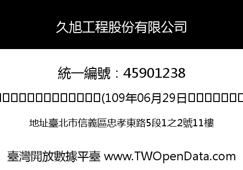 久旭工程股份有限公司