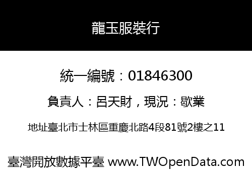 龍玉服裝行