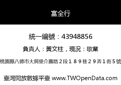 富全行