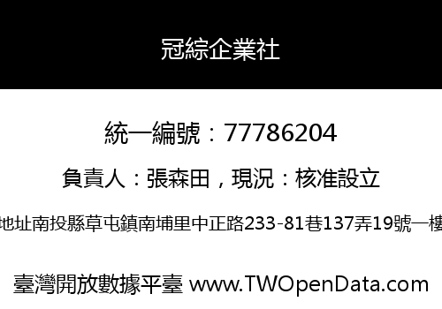 冠綜企業社