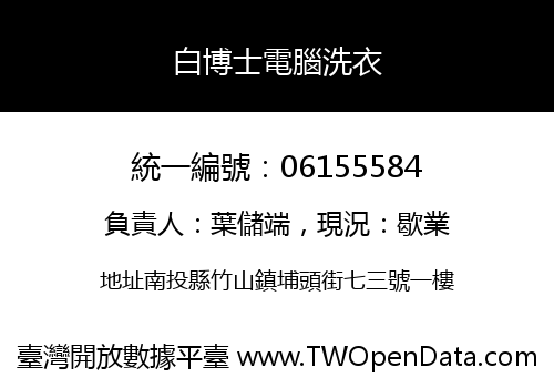 白博士電腦洗衣