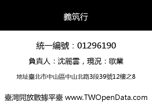 義筑行