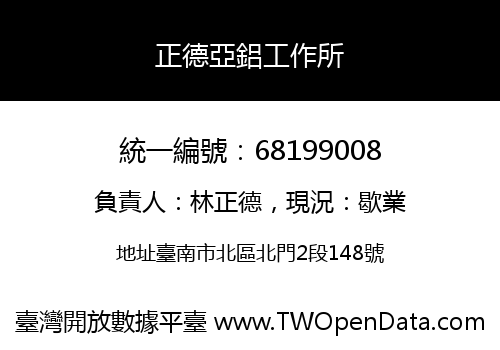 正德亞鋁工作所