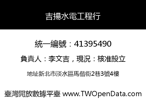 吉揚水電工程行