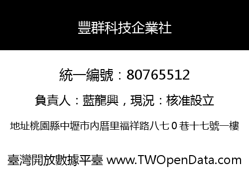 豐群科技企業社