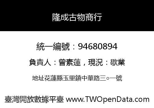 隆成古物商行
