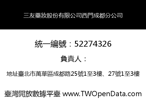 三友藥妝股份有限公司西門成都分公司