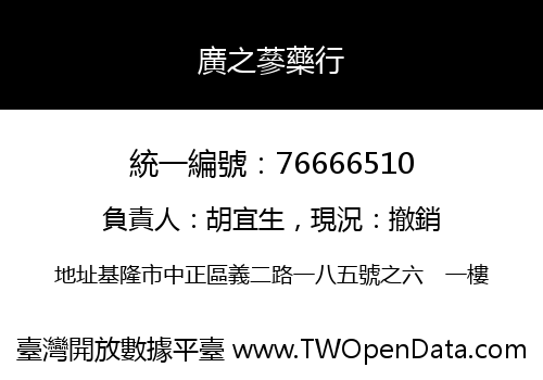 廣之蔘藥行
