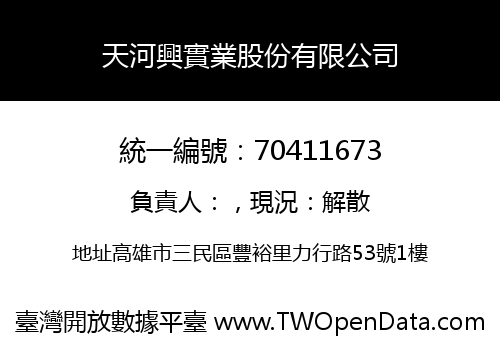 天河興實業股份有限公司