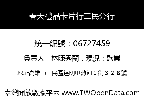 春天禮品卡片行三民分行