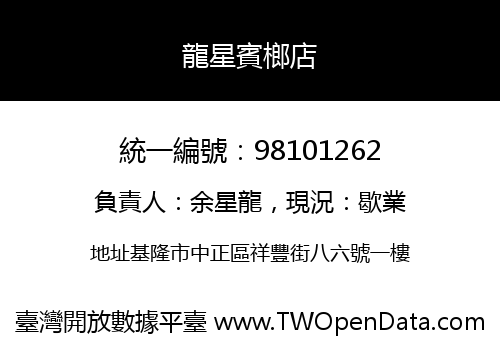 龍星賓榔店