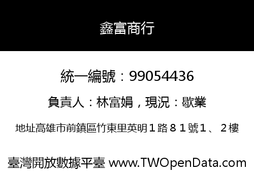 鑫富商行