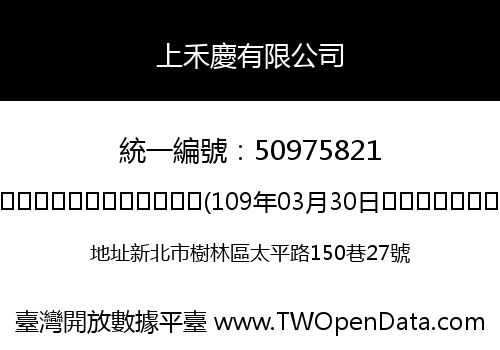 上禾慶有限公司