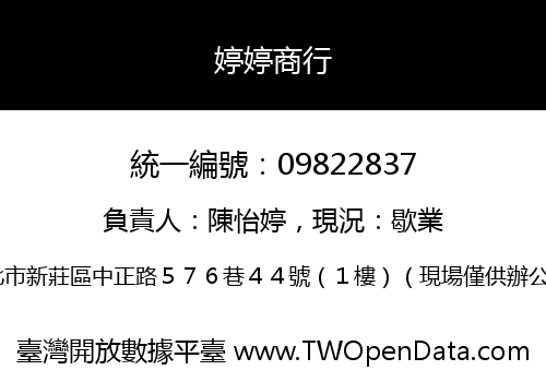 婷婷商行