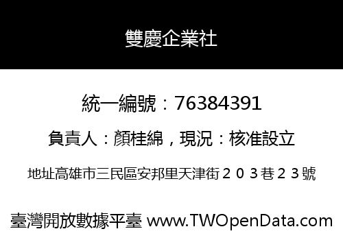 雙慶企業社