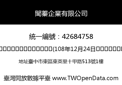 閩蓁企業有限公司