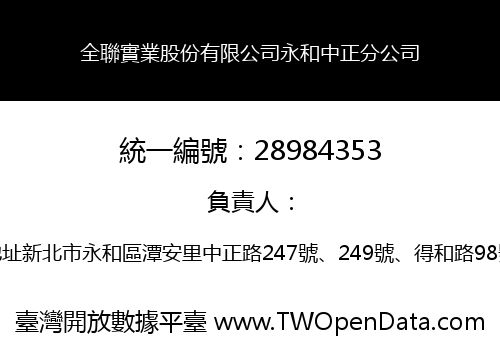 全聯實業股份有限公司永和中正分公司