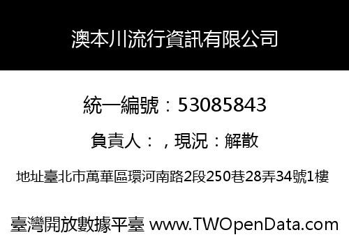 澳本川流行資訊有限公司