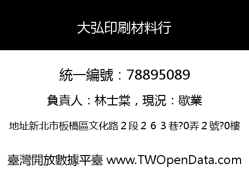 大弘印刷材料行